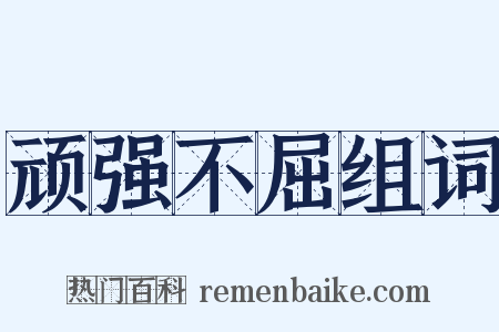 顽强不屈组词是什么意思的图片